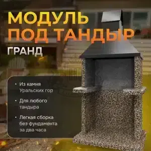 Модуль под тандыр Гранд - Горные цветы