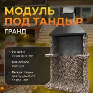 Модуль под тандыр Гранд - Зимняя вишня