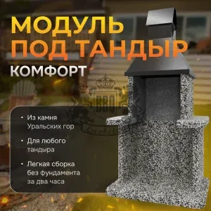 Модуль под тандыр Комфорт - Черное и белое