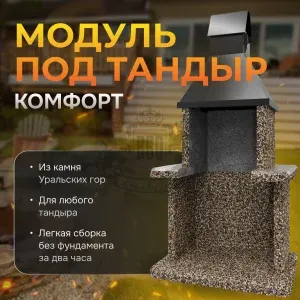 Модуль под тандыр Комфорт - Горные цветы