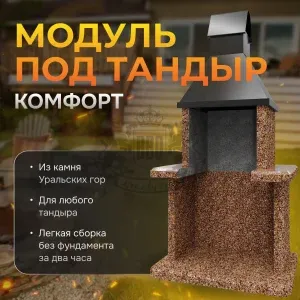 Модуль под тандыр Комфорт - Песчаная буря