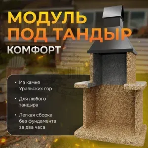 Модуль под тандыр Комфорт - Золотая осень