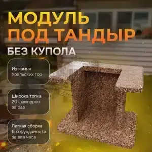 Модуль под тандыр - Песчаная буря