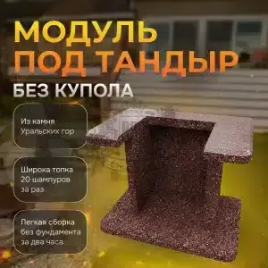 Модуль под тандыр - Марс