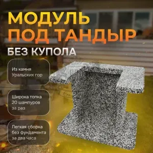 Модуль под тандыр - Черное и белое